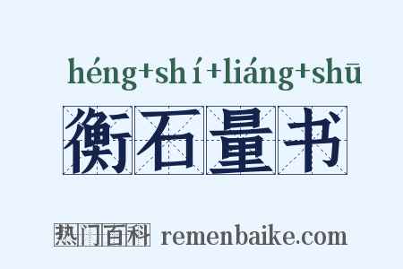衡石量书是什么意思的图片